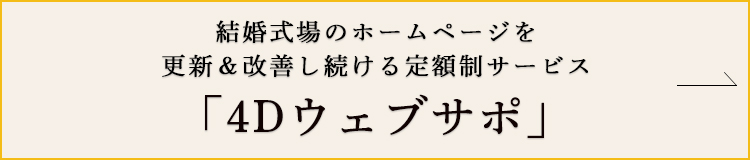4Dウェブサポ